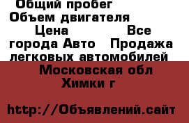 › Общий пробег ­ 78 000 › Объем двигателя ­ 1 600 › Цена ­ 25 000 - Все города Авто » Продажа легковых автомобилей   . Московская обл.,Химки г.